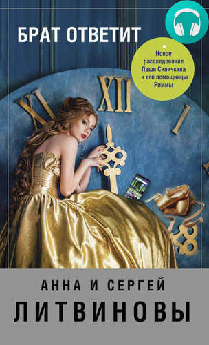 Обложка книги Брат ответит