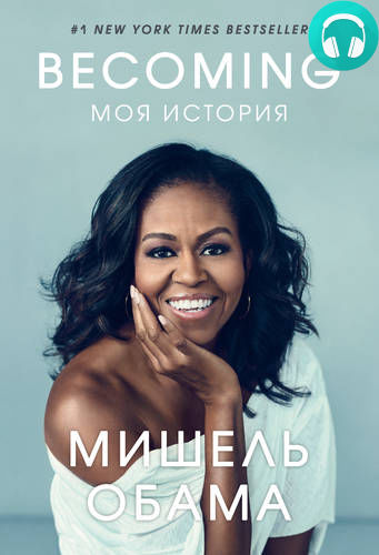 Обложка книги Becoming. Моя история