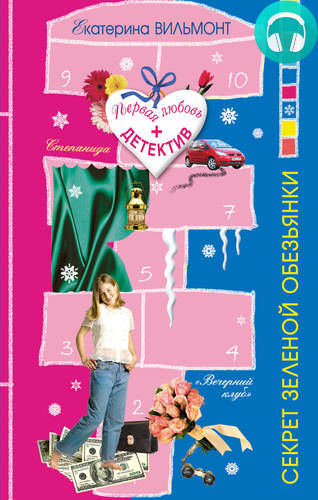 Обложка книги Секрет зеленой обезьянки