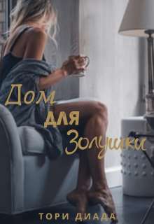Обложка книги Дом для Золушки