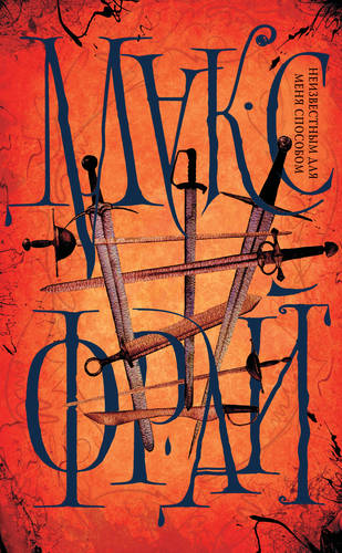 Обложка книги Неизвестным для меня способом