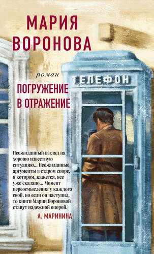 Обложка книги Погружение в отражение