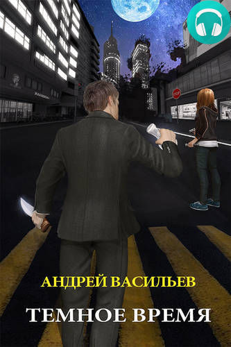 Обложка книги Темное время