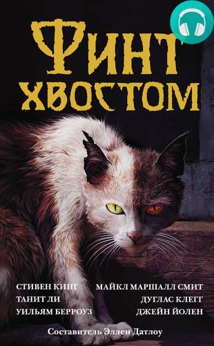 Обложка книги Финт хвостом