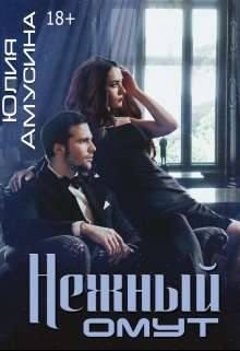 Обложка книги Нежный омут