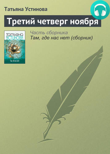 Обложка книги Третий четверг ноября