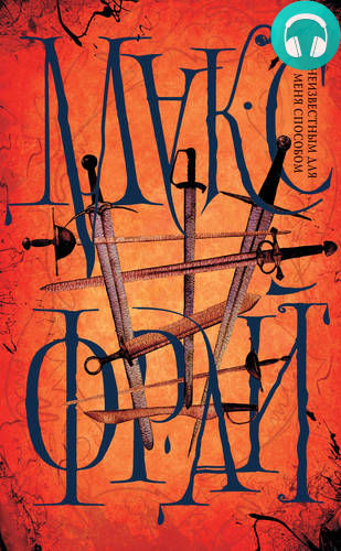 Обложка книги Неизвестным для меня способом