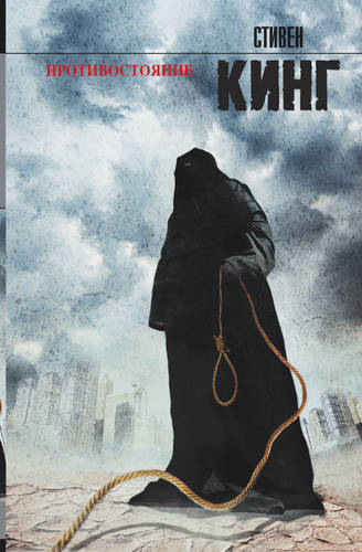 Обложка книги Противостояние