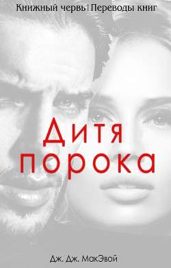 Обложка книги Дитя порока