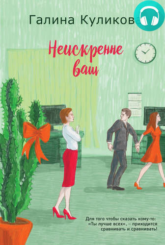 Обложка книги Неискренне ваш