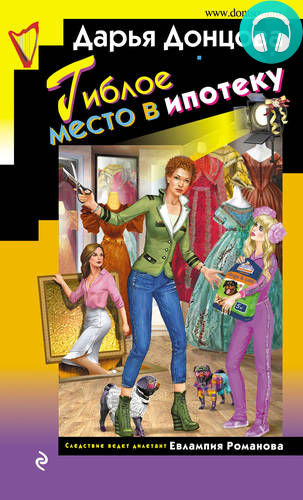 Гиблое место в ипотеку Обложка Гиблое место в ипотеку