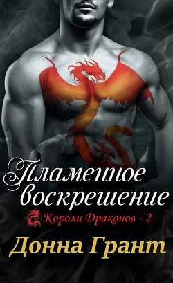 Обложка книги Пламенное воскрешение