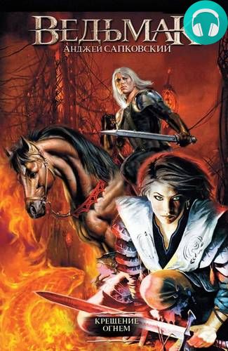 Обложка книги Крещение огнем