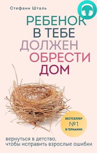 Обложка книги Ребенок в тебе должен обрести дом. Вернуться в детство, чтобы исправить взрослые ошибки