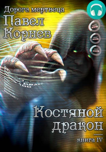 Костяной дракон Обложка Костяной дракон