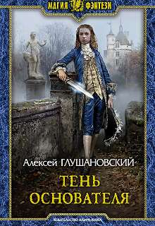 Обложка книги Тень Основателя