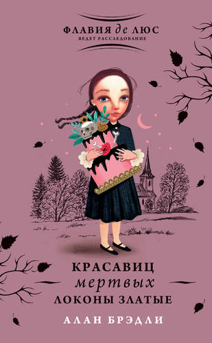Обложка книги Красавиц мертвых локоны златые