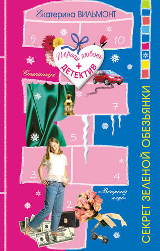 Секрет зеленой обезьянки Обложка Секрет зеленой обезьянки