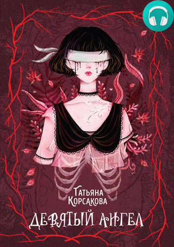Обложка книги Девятый ангел