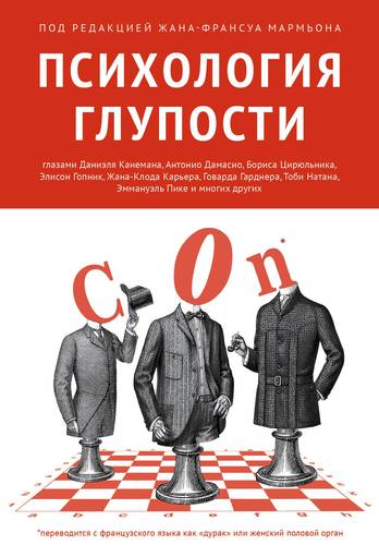 Обложка книги Психология глупости