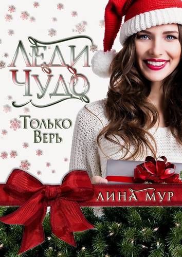 Обложка книги Леди Чудо