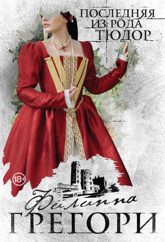 Обложка книги Последняя из рода Тюдор