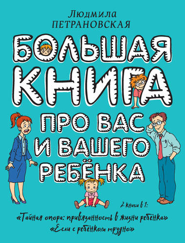 Большая книга про вас и вашего ребенка Обложка Большая книга про вас и вашего ребенка
