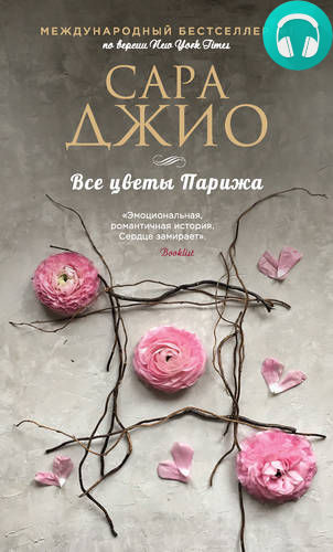Обложка книги Все цветы Парижа