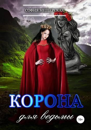 Обложка книги Корона для ведьмы