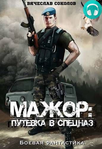 Обложка книги Мажор. Путёвка в спецназ