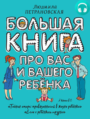 Обложка книги Большая книга про вас и вашего ребенка