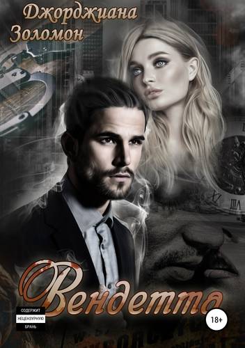 Обложка книги Вендетта