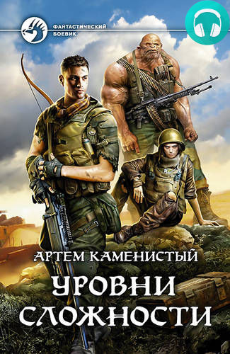 Уровни сложности Обложка Уровни сложности