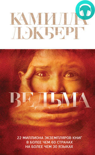 Обложка книги Ведьма. Часть 3