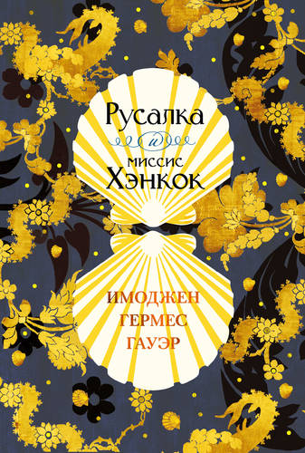 Обложка книги Русалка и миссис Хэнкок