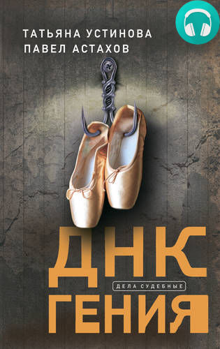 Обложка книги ДНК гения