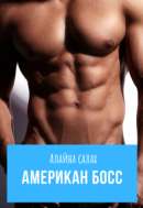Обложка книги Американ Босс