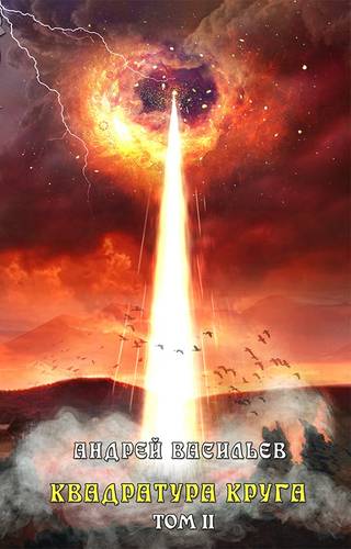 Обложка книги Файролл. Квадратура круга. Том 2