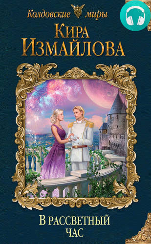 Обложка книги В рассветный час