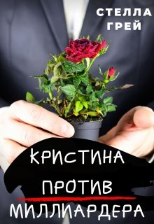 Обложка книги Кристина против Миллиардера