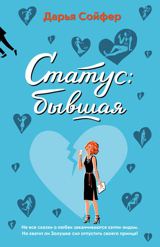 Обложка книги Статус: бывшая