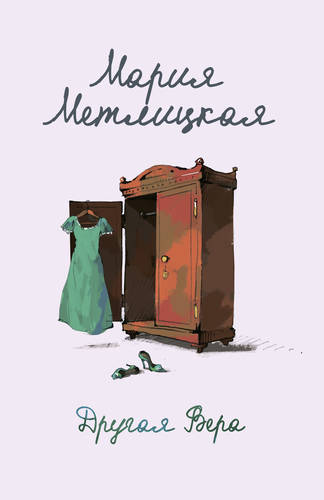 Другая Вера Обложка Другая Вера