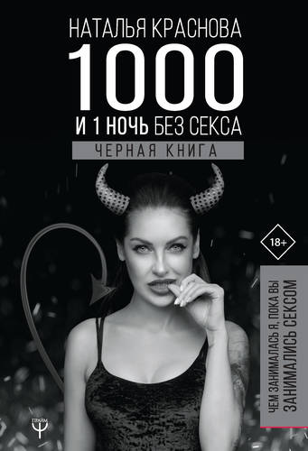 Обложка книги 1000 и 1 ночь без секса. Черная книга. Чем занималась я, пока вы занимались сексом