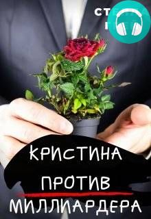 Кристина против Миллиардера Обложка Кристина против Миллиардера