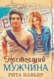 Обложка книги Настоящий мужчина