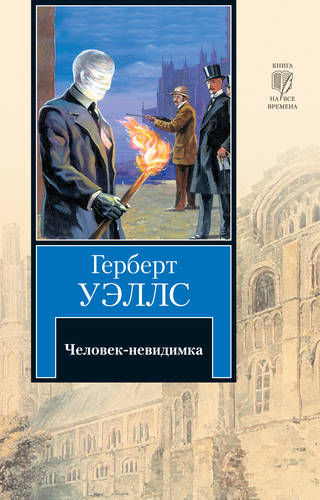 Обложка книги Человек-невидимка
