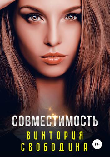 Обложка книги Совместимость
