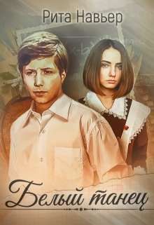 Обложка книги Белый танец