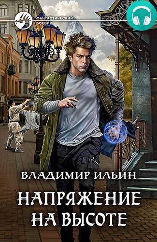 Обложка книги Напряжение на высоте
