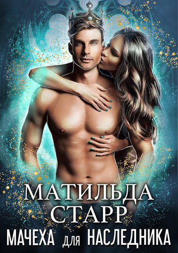 Обложка книги Мачеха для наследника